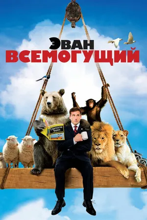 Постер к фильму Эван Всемогущий (2007)