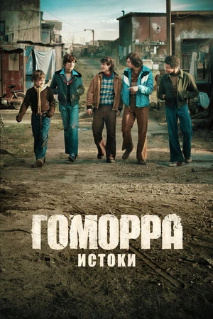 Постер к сериалу Гоморра: Истоки (2026)