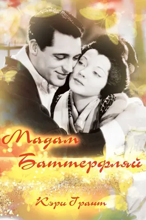 Постер к фильму Мадам Батерфляй (1932)