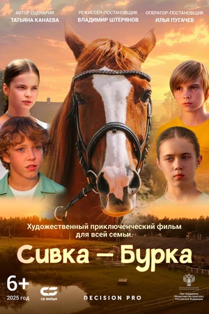 Постер к фильму Сивка-Бурка (2025)