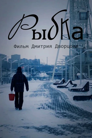 Постер к фильму Рыбка (2019)