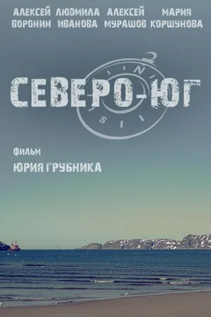 Постер к фильму Северо-Юг (2015)