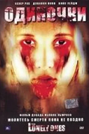 Постер к фильму Одиночки (2006)
