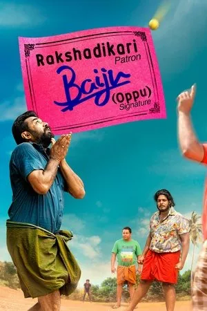Постер к фильму Rakshadhikari Baiju Oppu (2017)