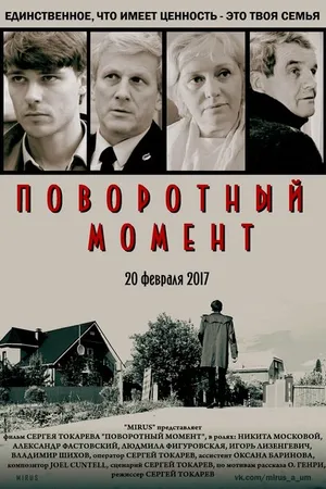 Постер к фильму Поворотный момент (2017)
