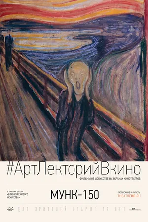 Постер к фильму Мунк-150 (2013)