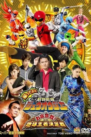 Постер к фильму Kaettekita Dobutsu Sentai Juoja Oinochi Chodai! Chikyu Oja Ketteisen (2017)