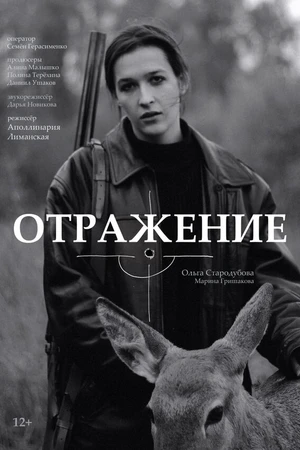 Постер к фильму Отражение (2021)
