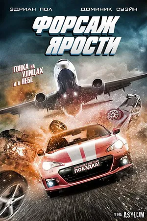 Постер к фильму Форсаж ярости (2017)