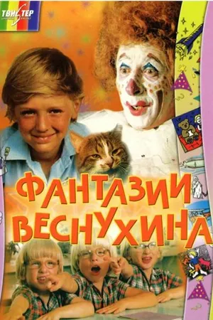 Постер к фильму Фантазии Веснухина (1976)
