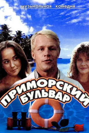 Постер к фильму Приморский бульвар (1988)