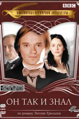 Постер к сериалу Он так и знал (2004)