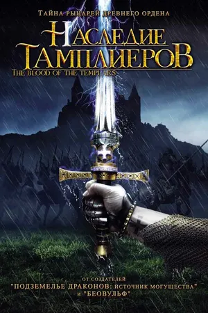 Постер к фильму Наследие тамплиеров (2004)