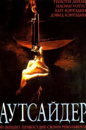 Постер к фильму Аутсайдер (2002)