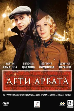 Постер к сериалу Дети Арбата (2004)