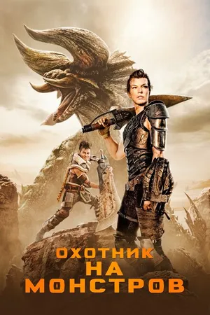 Постер к фильму Охотник на монстров (2020)
