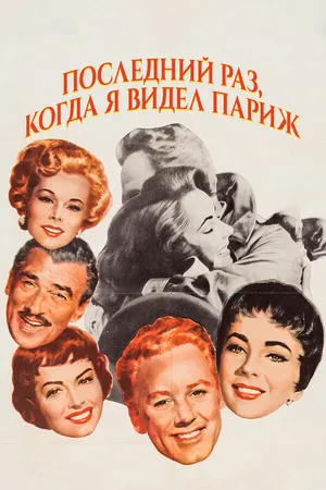 Постер к фильму Последний раз, когда я видел Париж (1954)