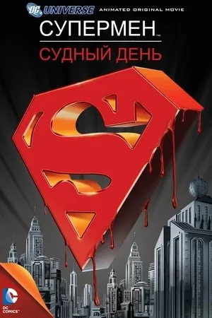 Постер к фильму Судный день (2017)