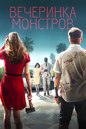 Постер к фильму Вечеринка монстров (2018)