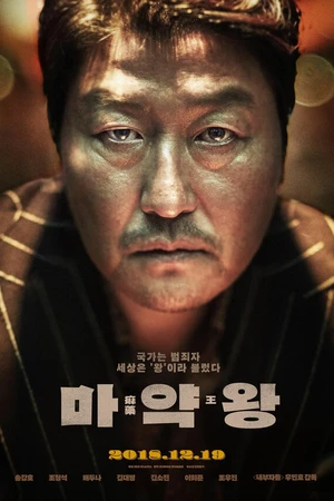 Постер к фильму Наркобарон (2018)