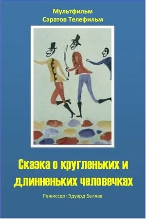 Постер к мультфильму Сказка о кругленьких и длинненьких человечках (1993)