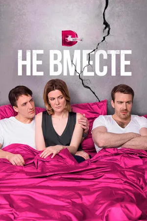 Постер к сериалу Не вместе (2017)