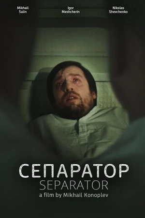 Постер к фильму Сепаратор (2017)