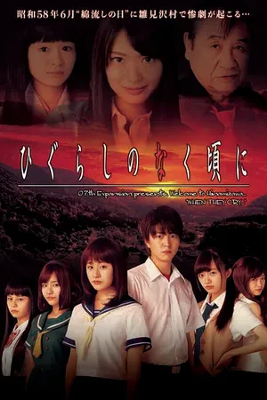 Постер к сериалу Когда плачут цикады (2016)