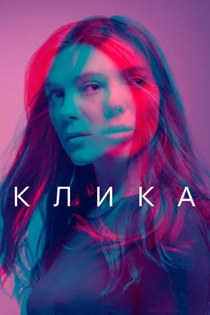 Постер к сериалу Клика (2017 - 2018)