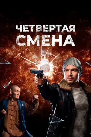 Постер к сериалу Четвертая смена (2017)