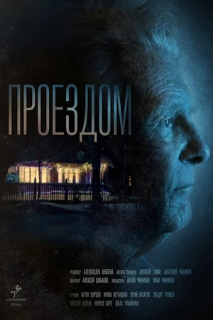 Постер к фильму Проездом (2016)