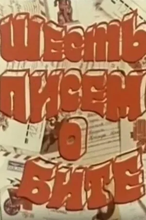 Постер к фильму Шесть писем о бите (1977)