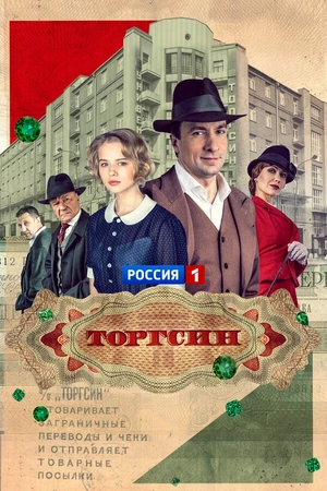 Постер к сериалу Торгсин (2017)