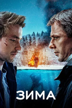 Постер к фильму Зима (2018)