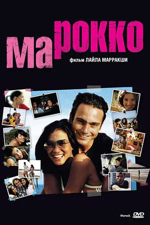 Постер к фильму Марокко (2005)