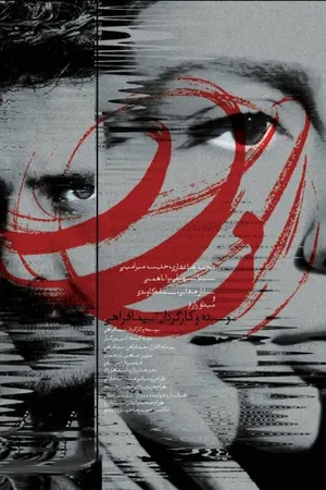 Постер к фильму Зар (2017)