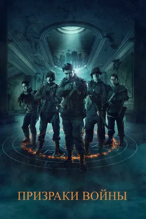 Постер к фильму Призраки войны (2019)
