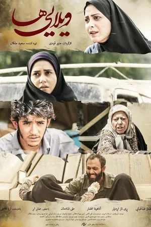 Постер к фильму Виллы (2017)