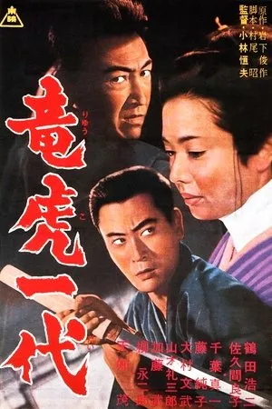 Постер к фильму Ryu ko ichidai (1964)