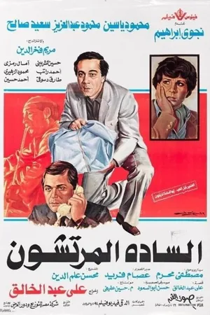 Постер к фильму Взяточники (1983)