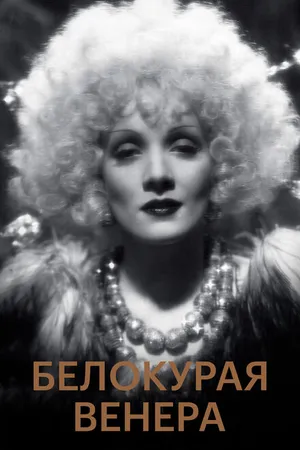 Постер к фильму Белокурая Венера (1932)