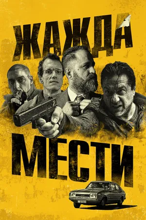 Постер к фильму Жажда мести (2018)