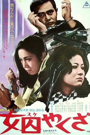Постер к фильму Suke yakuza (1974)