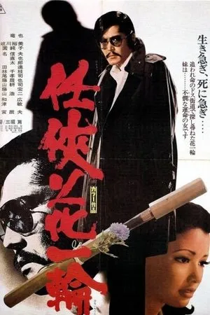 Постер к фильму Ninkyô hana ichirin (1974)