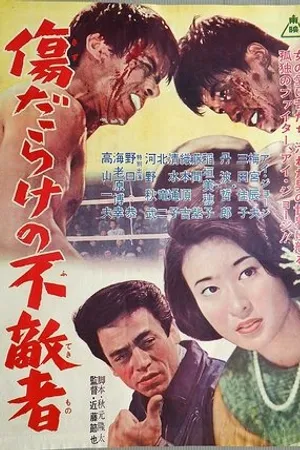 Постер к фильму Kizu darake no futeki mono (1963)