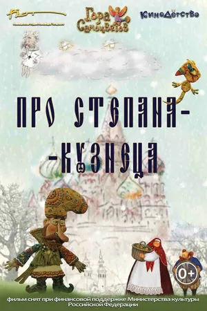 Постер к мультфильму Про Степана-Кузнеца (2017)
