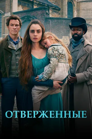 Постер к сериалу Отверженные (2018)