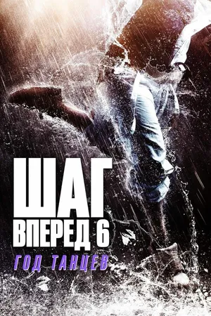 Постер к фильму Шаг вперед 6: Год танцев (2019)