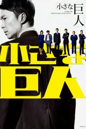 Постер к сериалу Маленький гигант (2017)