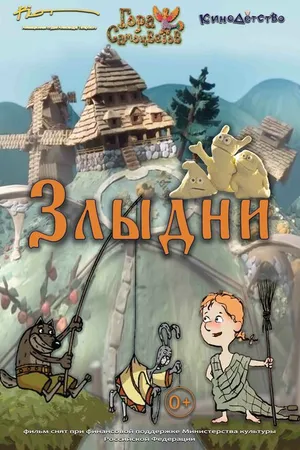 Постер к мультфильму Злыдни (2017)